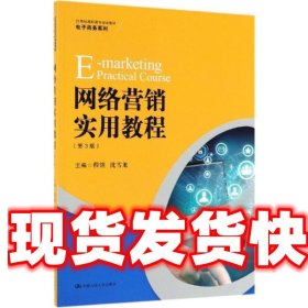 网络营销实用教程 程镔,沈雪龙 中国人民大学出版社