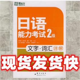 現貨速發日語能力考試2級文字·詞匯詳解 李鴻秋,阮泠熠, 童年,楊