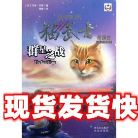 猫武士四部曲6 群星之战 (英)亨特 未来出版社 9787541747380