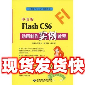 中文版Flash CS6动画制作实例教程  李蒍韦 北京希望电子出版社
