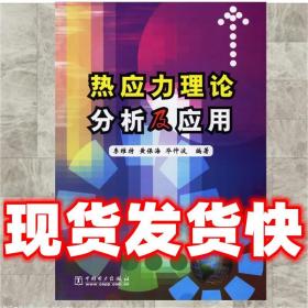 发货快！热应力理论分析及应用 李维特,黄保海,毕仲波 编著
