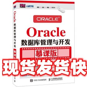 Oracle数据库管理与开发 尚展垒,宋文军 人民邮电出版社