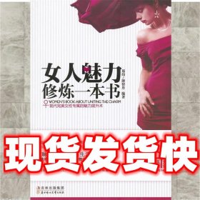 女人魅力修炼一本书  郑炜, 谭智丹 北方妇女儿童出版社
