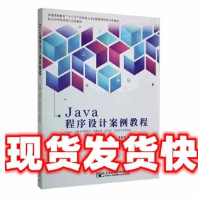 Java程序设计案例教程 邓海生 北京邮电大学出版社有限公司