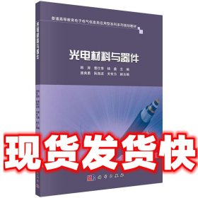 光电材料与器件  韩涛,曹仕秀,杨鑫 科学出版社 9787030516725