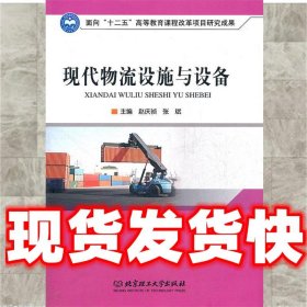 现代物流设施与设备  赵庆祯,张斌　主编 北京理工大学出版社