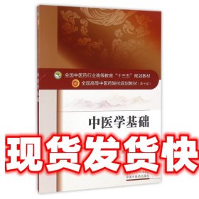 中医学基础 谢宁,张国霞 中国中医药出版社 9787513233705