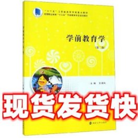 学前教育学  王清风 南京大学出版社 9787305224324