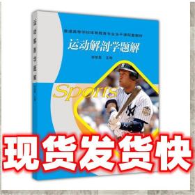 现货速发普通高等学校体育教育专业主干课配套教材:运动解剖学题