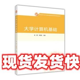 大学计算机基础 杨青, 郑世珏 高等教育出版社 9787040379785