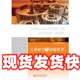 公差配合与测量技术 谭补辉 著 华中科技大学出版社