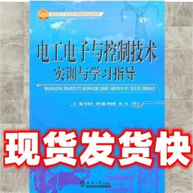 电工电子与控制技术实训与学习指导  晏永红 天津大学出版社