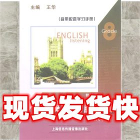 初中英语听力能力突破修订版   上海信息传播音像出版社