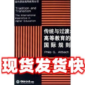 传统与过渡:高等教育的国际规则  (美)阿特巴赫　著 中国海洋大学