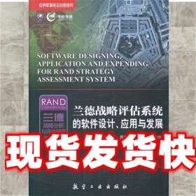 兰德战略评估系统软件设计、应用与发展 王伟,陈聪,蒋鲁峰 等 编