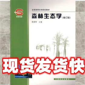 森林生态学 薛建辉 中国林业出版社 9787503836657