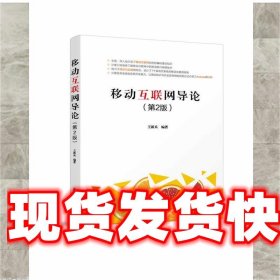 移动互联网导论 王新兵 清华大学出版社 9787302468233