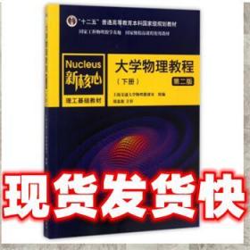 现货速发大学物理教程 新核心理工基础教材 “十二五”普通高等教