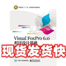 Visual FoxPro 6 0 程序设计基础 宋立智 电子工业出版社