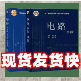（正版）电路 邱关源 著 9787040196719 高等教育出版社