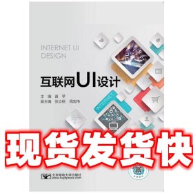 互联网UI设计 苗苹 北京邮电大学出版社有限公司 9787563560684