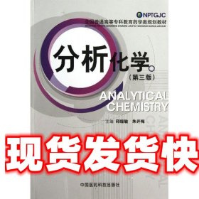 分析化学 邱细敏,朱开梅 中国医药科技出版社 9787506754187