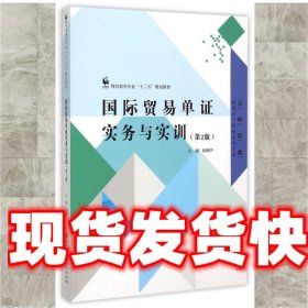 国际贸易单证实务与实训 钱琳伊 编 北京师范大学出版社