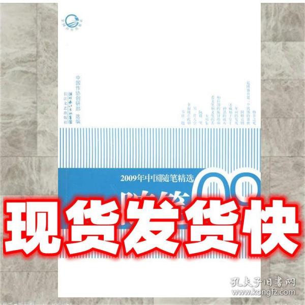 2009年中国随笔精选