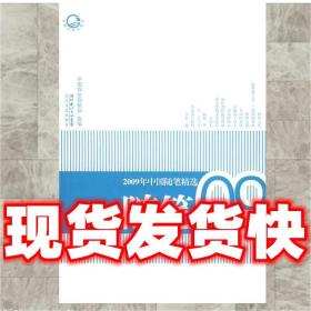 2009年中国随笔精选