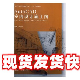 AutoCAD室内设计施工图 徐晨艳 上海交通大学出版社