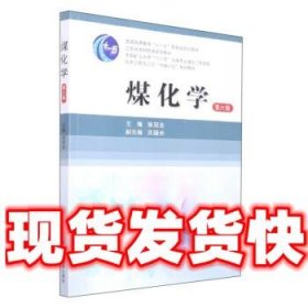 煤化学  张双全 中国矿业大学出版社 9787564653118