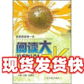 多层阅读每一天：阅读大PK 王颖,田雅青 哈尔滨出版社