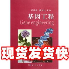 高等师范院校新世纪教材•基因工程  刘祥林, 聂刘旺 科学出版