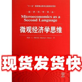 微观经济学思维  (美)奥尔尼　著,陈宇峰,姜井勇 译 中国人民大学