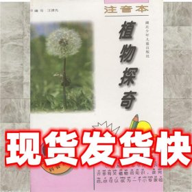 植物探奇 汪建先 湖北少儿出版社 9787535318114