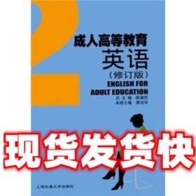 成人高等教育英语2  陈德民,廖治华 著 上海交通大学出版社