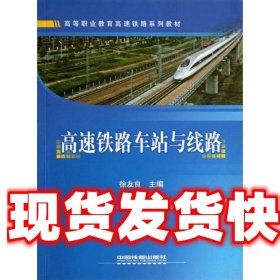高速铁路车站与线路 徐友良高 中国铁道出版社 9787113143237