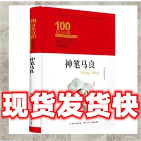 发货快！神笔马良 百年百部经典书系 教育部统编语文教材指定阅读