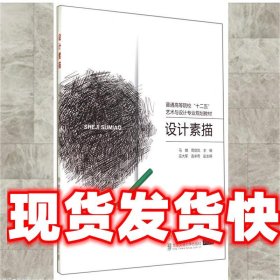 设计素描 马蜻,周启凤 清华大学出版社 9787512119765
