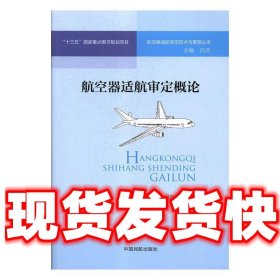 航空器适航审定概论  白杰,冯振宇 中国民航出版社 9787512805415