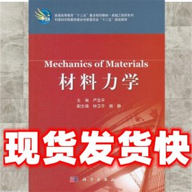 材料力学  严圣平　主编 科学出版社 9787030351357