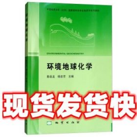 环境地球化学  陈岳龙,杨忠芳 地质出版社 9787116106154