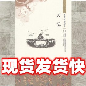 中国文化知识读本--天坛  王志会　编著 吉林出版集团有限责任公