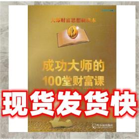 （正版）成功大師的100堂財富課 (英)希普賽德,鄂麗燕