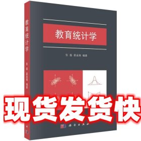 教育统计学 张磊,姜孟瑞 科学出版社 9787030565334