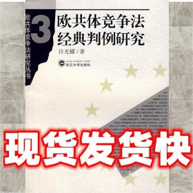 欧共体竞争法经典判例研究  许光耀 武汉大学出版社