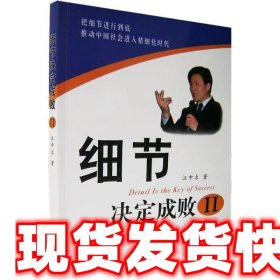 细节决定成败  汪中求 著 9787501178933 新华出版社