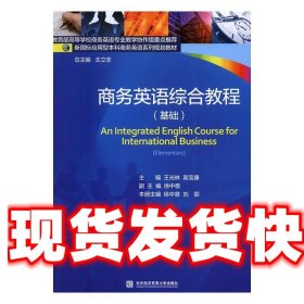 商务英语综合教程 徐中意,刘郢 对外经贸大学出版社