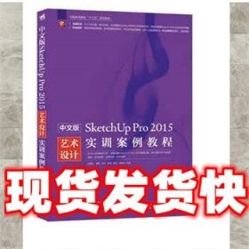 中文版SketchUpPro 2015实训案例教程  汪振泽,李娜,肖洁,容强,陈