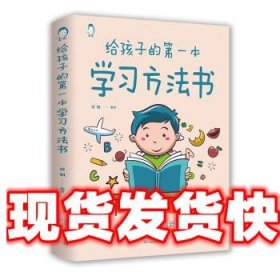 给孩子的学习方法书 常娟 天津科学技术出版社 9787557691516